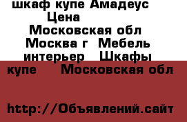 шкаф купе Амадеус-1 › Цена ­ 11 600 - Московская обл., Москва г. Мебель, интерьер » Шкафы, купе   . Московская обл.